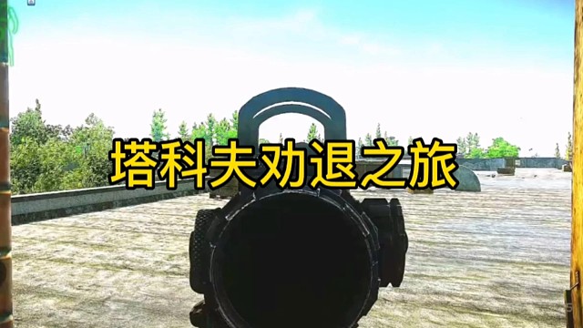 塔科夫劝退之旅。