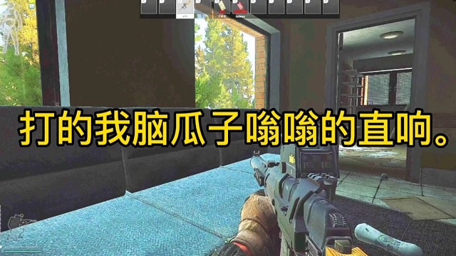 逃离塔科夫:打的我脑瓜子嗡嗡的直响。