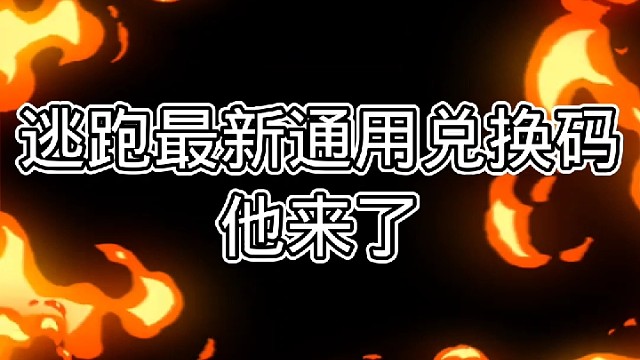 最新通用兑换码