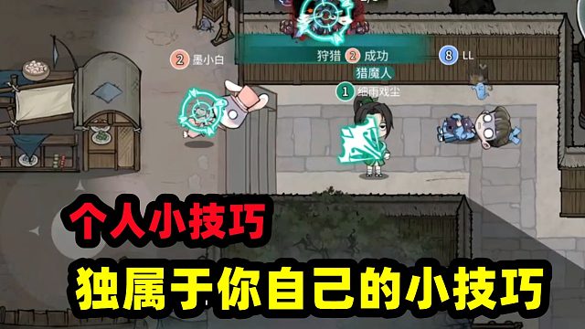 跑跑狼人杀：摸索出自己的最强技巧