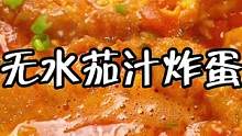 不放一滴水就能做的無水番茄炸蛋！泡飯?zhí)憷玻?天選打工人今天吃什么#跟著抖音學做菜 
