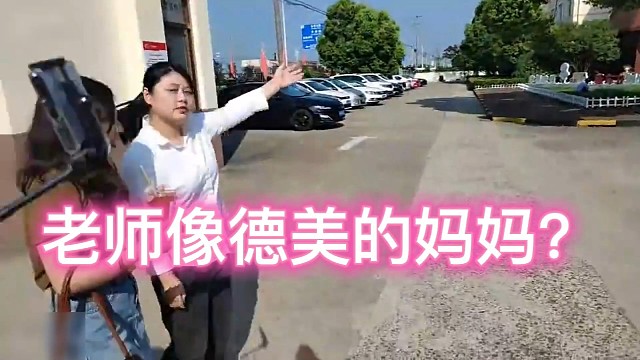 老师像德美妈妈？