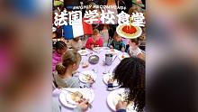 法國公立學校食堂的午餐，竟然是這樣的