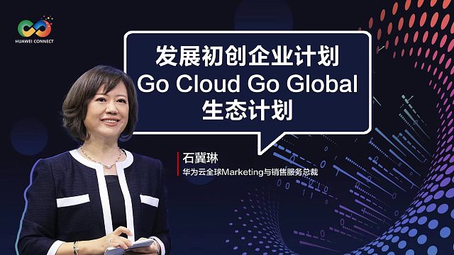 华为云携手伙伴加速行业数字化转型，帮助初创企业敏捷上云，加速成长！