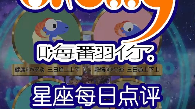 星座每日点评嗨翻你2022/09/22