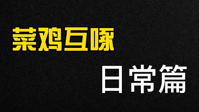 我的逃离塔可夫日常