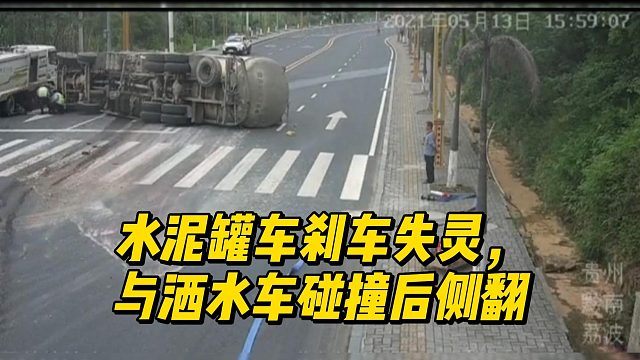 水泥罐车刹车失灵，与洒水车碰撞后侧翻