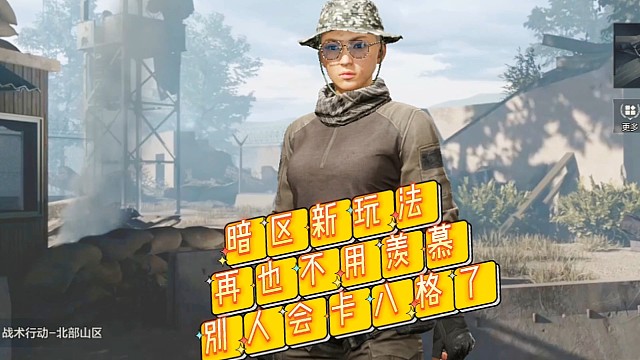 新操作人人都可以当老六