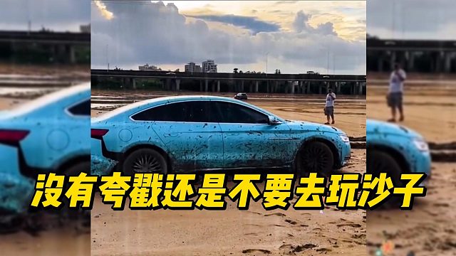 没有夸戳还是不要去玩沙子