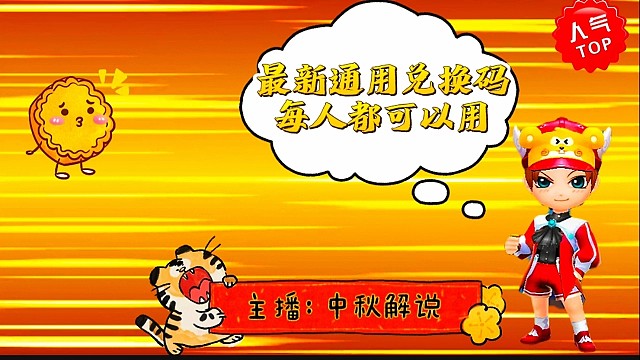 最新通用兑换码！每人都可以使用#逃跑吧少年中秋解说#逃跑吧少年