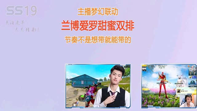 #兰博和#爱罗甜蜜双排用#梦幻联动证明，节奏不是想带就能带的!#和平精英#甜蜜双排#兰博和爱罗@兰博