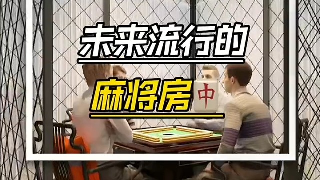 这样的麻将房搬到家，和朋友搓到天黑