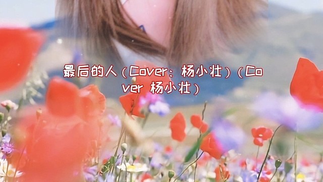 最爱听的一首歌