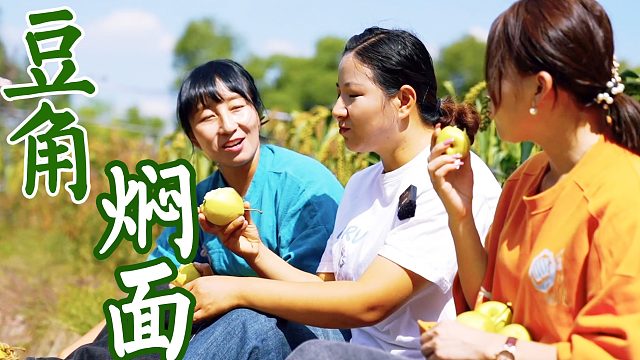 三姐妹摘梨回忆童年，树荫底下啃梨吃，回家春姐做豆角焖面解馋瘾