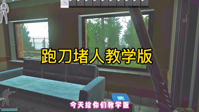 逃离塔科夫:跑刀堵人教学版！