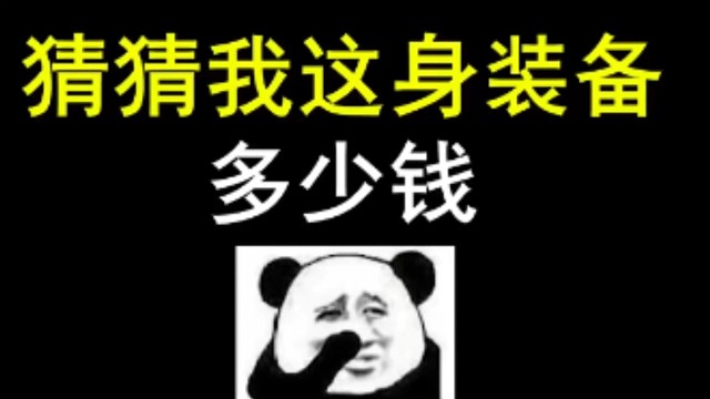 逃离塔科夫:猜猜我这身装备多少钱？