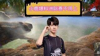 【4am】小鹿再次爆料洲際賽不上，可能跟管理層有誤會(huì)！