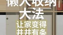 做好收納竟然讓我越來(lái)越懶！ #收納整理 #收納 #懶人收納 #生活