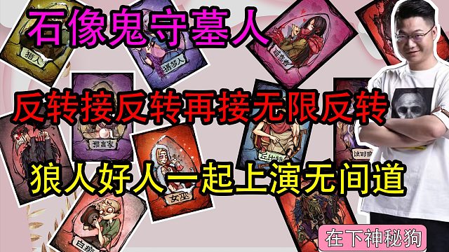 【狼人杀】反转接反转再接无限反转 好人狼人无间道！