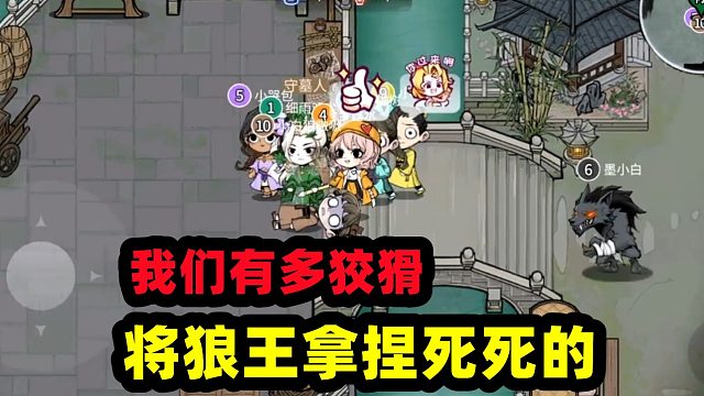 跑跑狼人杀：我们只要狡猾起来，就可以拿捏狼王