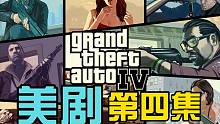 [中字/B站獨播]美劇《俠盜獵車手:自由城之章》第一季第四集