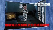 据说一小伙利用卫生纸成功越狱，老外真会玩