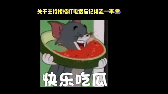 主持接档忘记闭麦，全场吃瓜