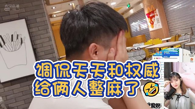 楚河调侃权威和天天：权威害羞到捂脸，天天麻到关摄像头