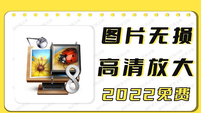 图像无损放大，革命性的神器,支持批量处理!