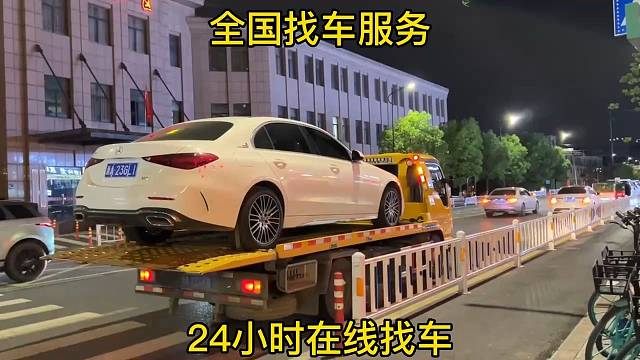全国找车，最快1-7天找回