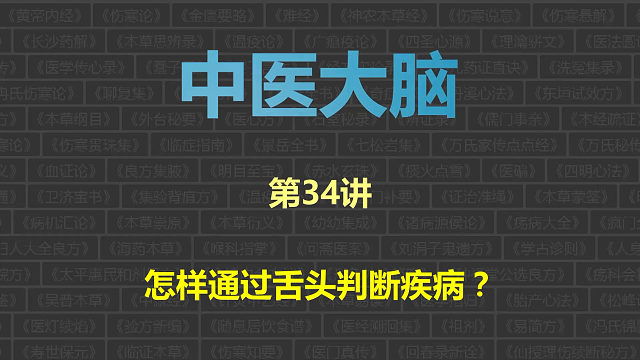 中医大脑，第34讲：怎样通过舌头判断疾病？