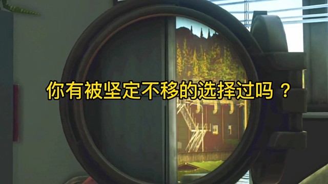 逃离塔科夫:你有被坚定不移的选择过吗？