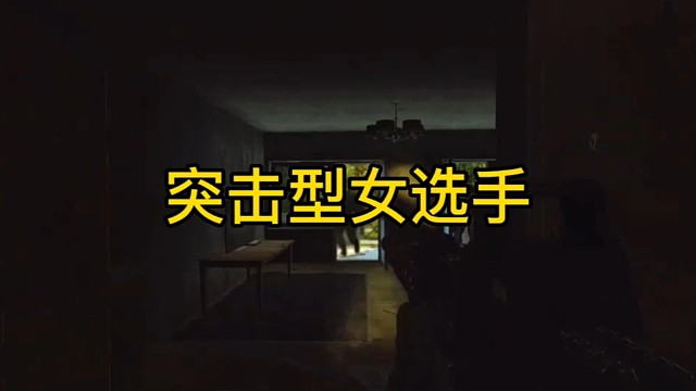 逃离塔科夫:突击型女选手。