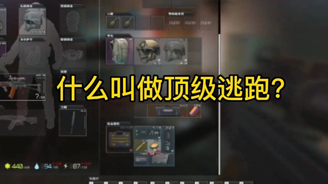 逃离塔科夫:什么叫做顶级逃跑？