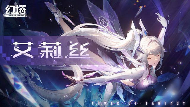 《幻塔》旧梦与新生，艾莉丝拟态PV发布