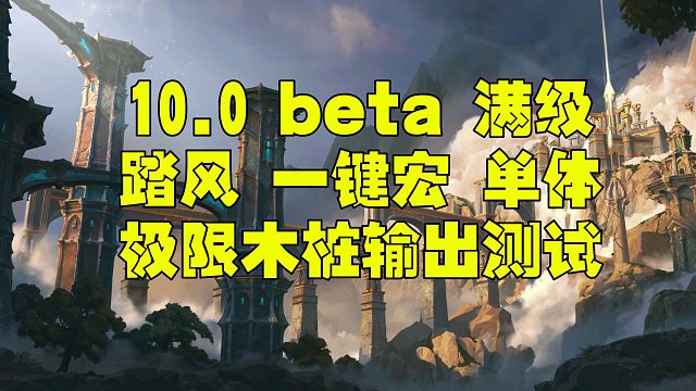 魔兽世界巨龙时代beta10.0 10.1 10.2 踏风一键宏 测试服单体木桩测试