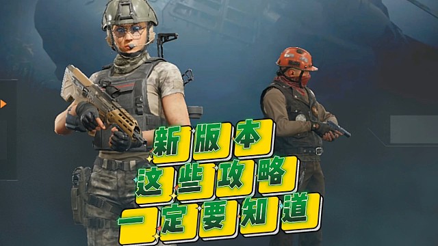 新版本这些玩法不知道不行