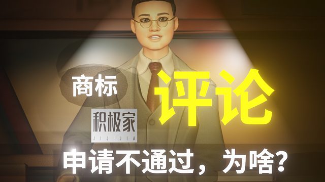【商标评论】积极家，申请不通过，为什么？