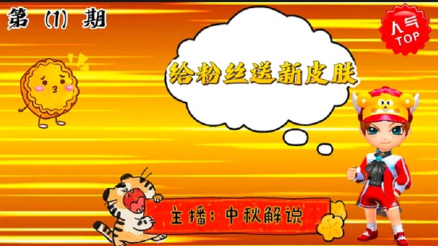 逃跑吧少年［中秋解说］：给粉丝送最新出的皮肤！#逃跑吧少年中秋解说