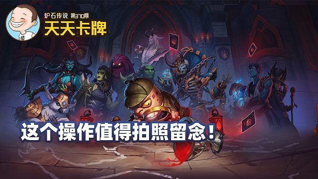 炉石传说：这个操作值得拍照留念！【天天卡牌】