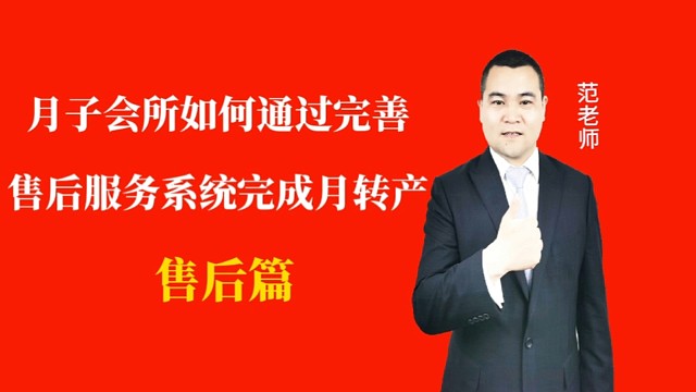 月子会所如何通过完善售后服务系统完成月转产#月子会所运营管理＃产后恢复＃母婴护理#运营管理#月子