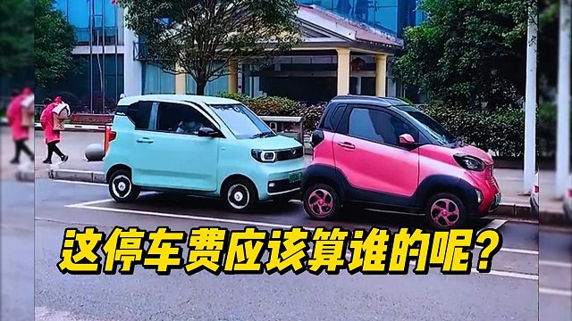 这停车费应该算谁的呢？
