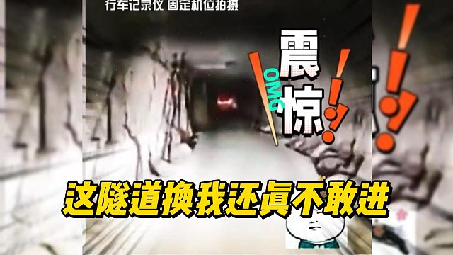 这隧道换我还真不敢进