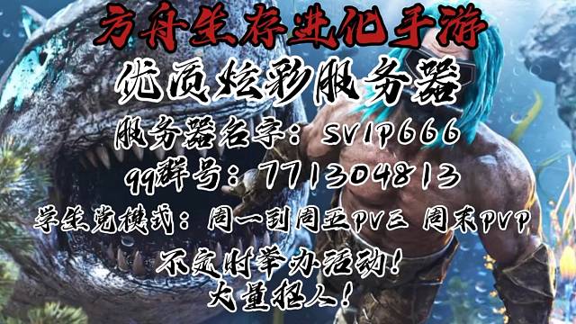 方舟手游优质炫彩服务器大量招人啦！快来当服霸！