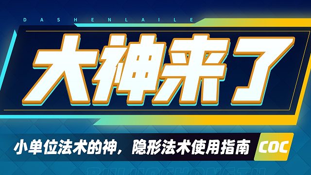 【大神来了】小单位法术的神，隐形法术使用指南