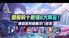 國服前十：王者組最強8大陣容！最后還有隱藏冷門答案 #云頂之弈 #云頂最強龍神 #云頂隱秘海域
