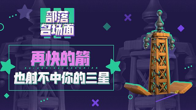 【部落名场面】再快的箭，也射不中你的三星