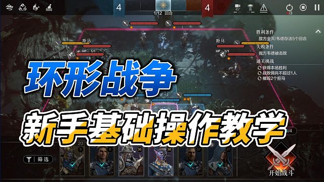 环形战争新手基础操作教学，新手究竟要怎么玩这个游戏？