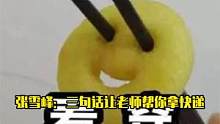張雪峰教你如何三句話輕輕松松拿捏老師哈哈哈哈#張雪峰 #內(nèi)容過于真實(shí) #知識(shí)分享 #萬萬沒想到 