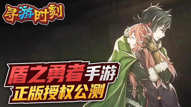 盾之勇者出手游了？正版授权公测！
